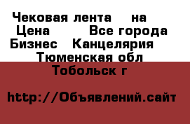 Чековая лента 80 на 80 › Цена ­ 25 - Все города Бизнес » Канцелярия   . Тюменская обл.,Тобольск г.